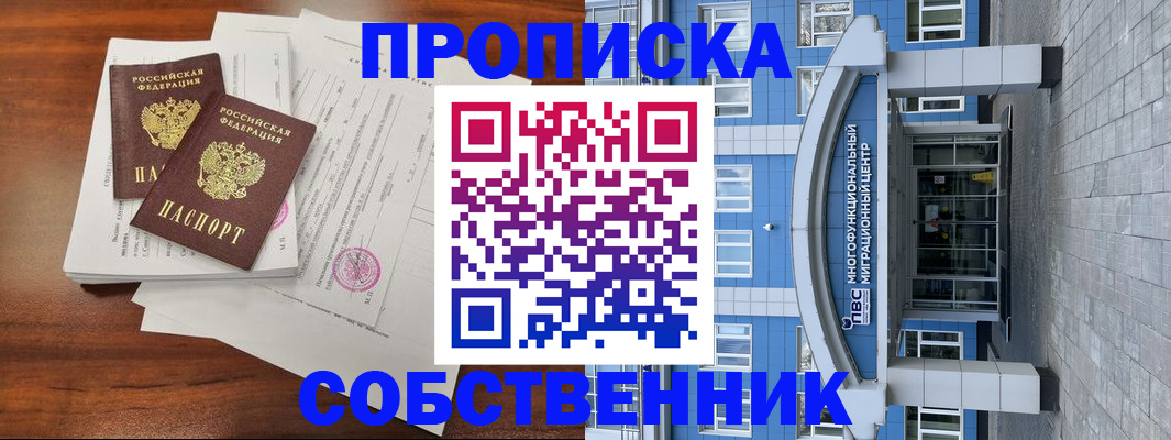 временная регистрация собственник в Тайге